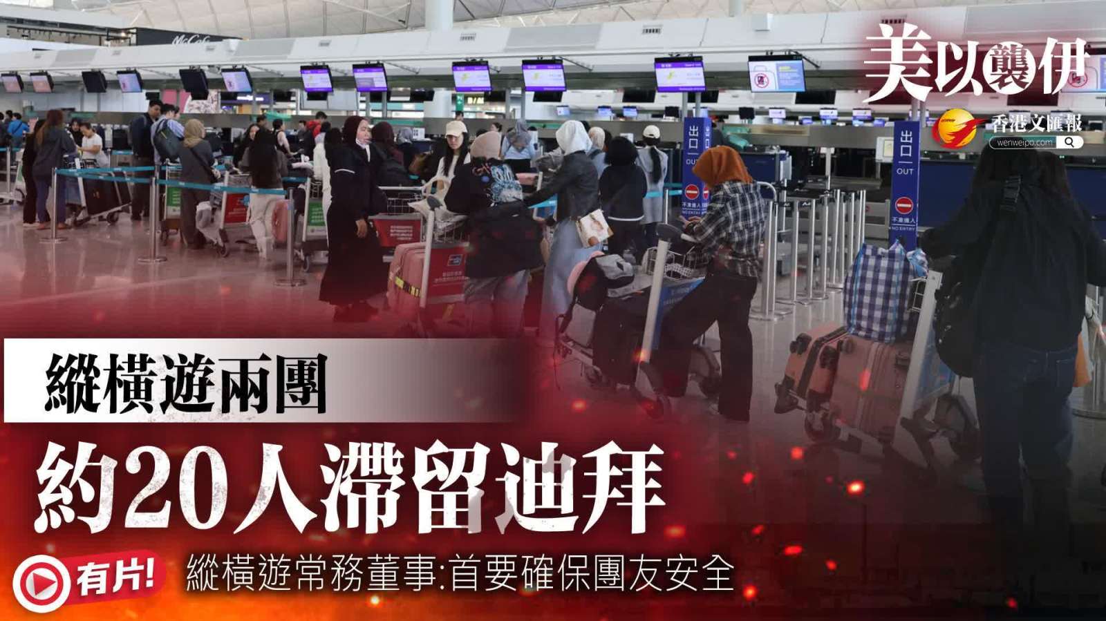 (有片)伊朗局勢│縱橫遊兩團約20人滯留迪拜 首要確保團友安全