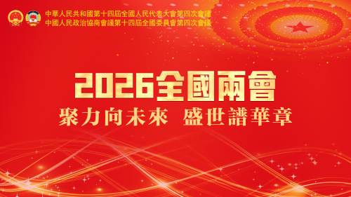 2026全國兩會
