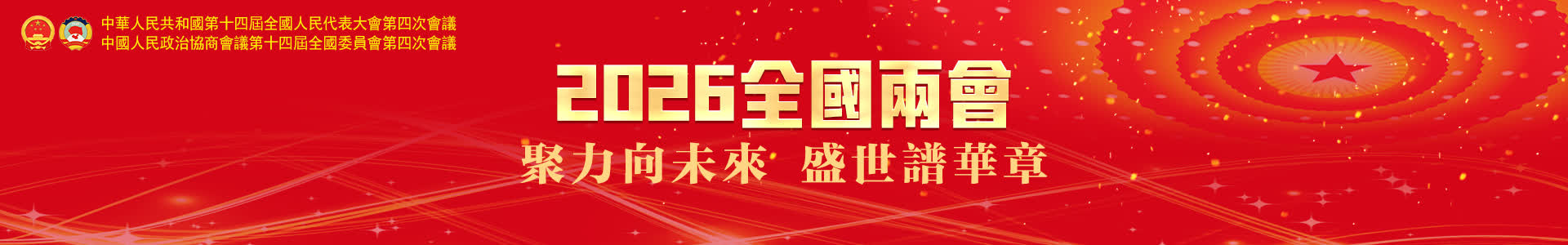 2026全國兩會