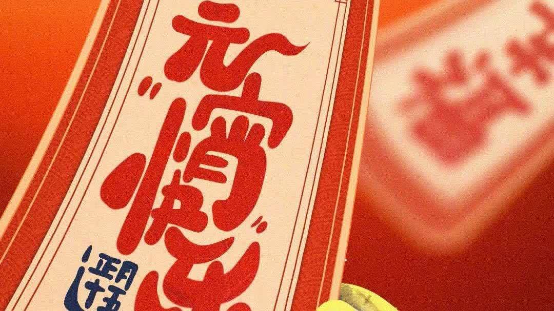 今天元宵節！祝你收穫圓圓滿滿的一年