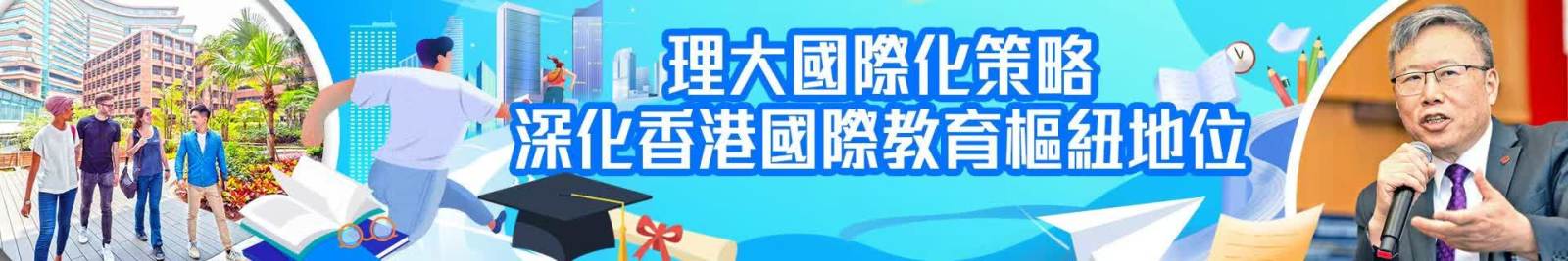 理大國際化策略　深化香港國際教育樞紐地位