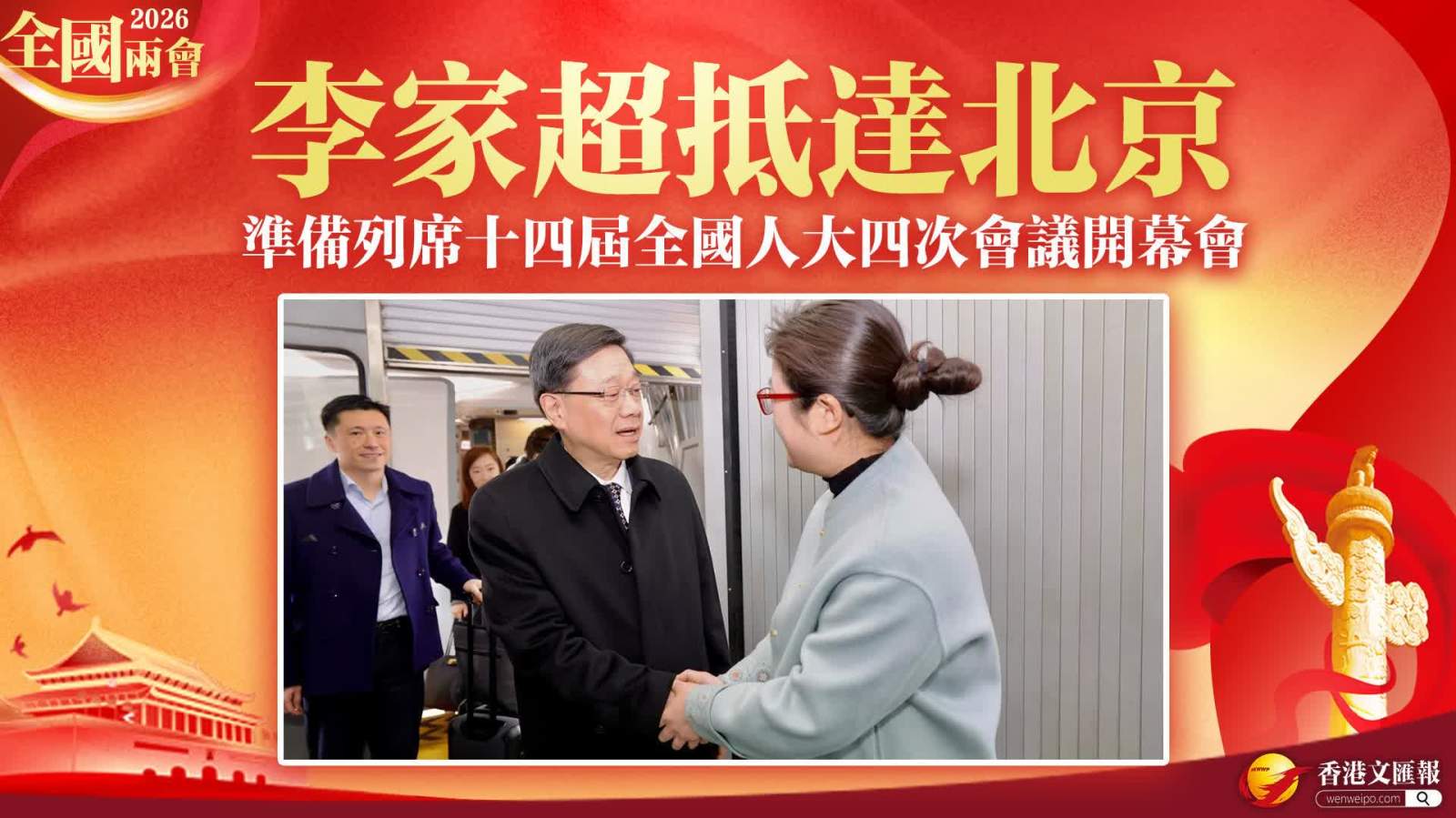 全國兩會│李家超抵達北京準備列席十四屆全國人大四次會議開幕會