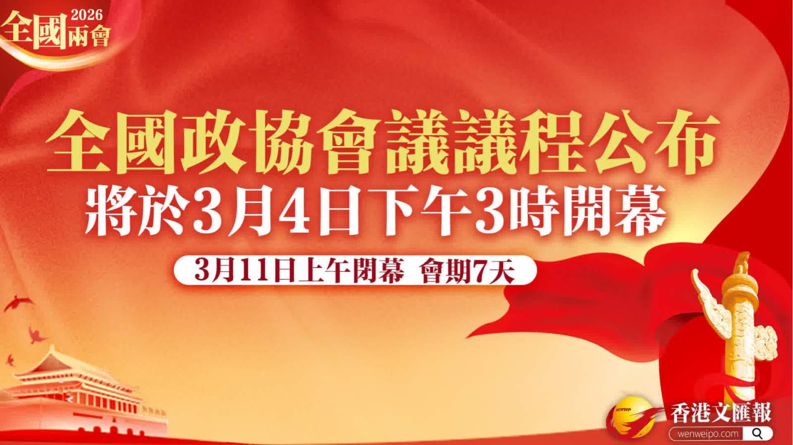 全國兩會 | 會期7天　全國政協會議議程公布