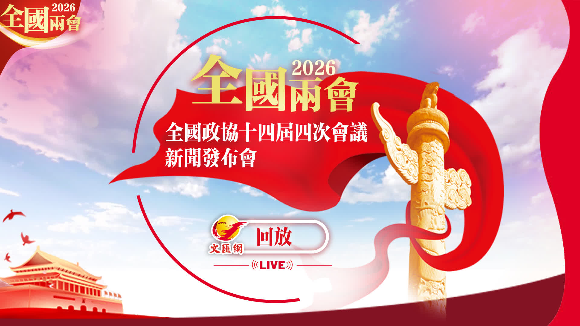 回放丨全國政協十四屆四次會議新聞發布會