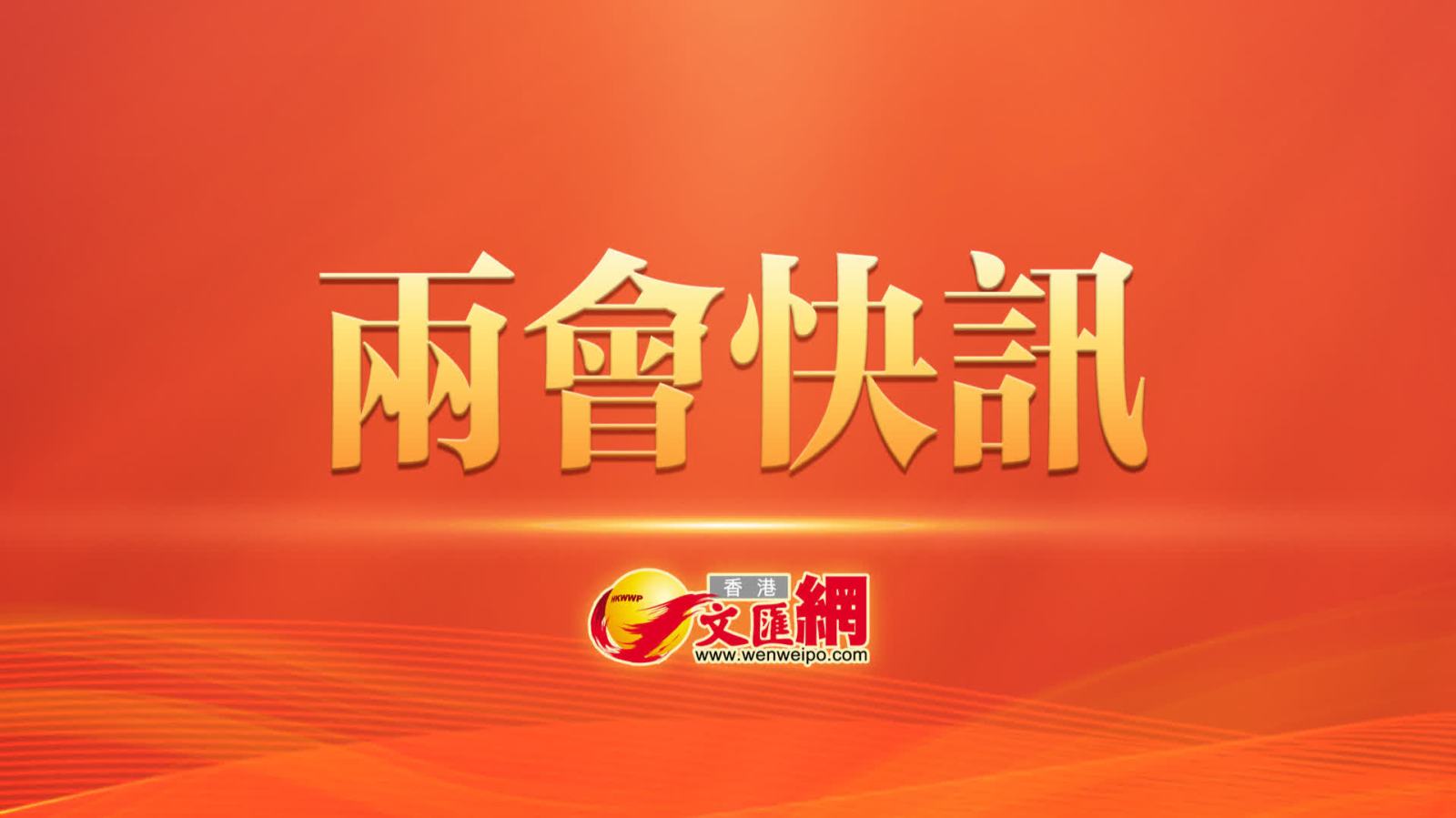 首場「委員通道」集體採訪將於大會開幕會開始前舉行
