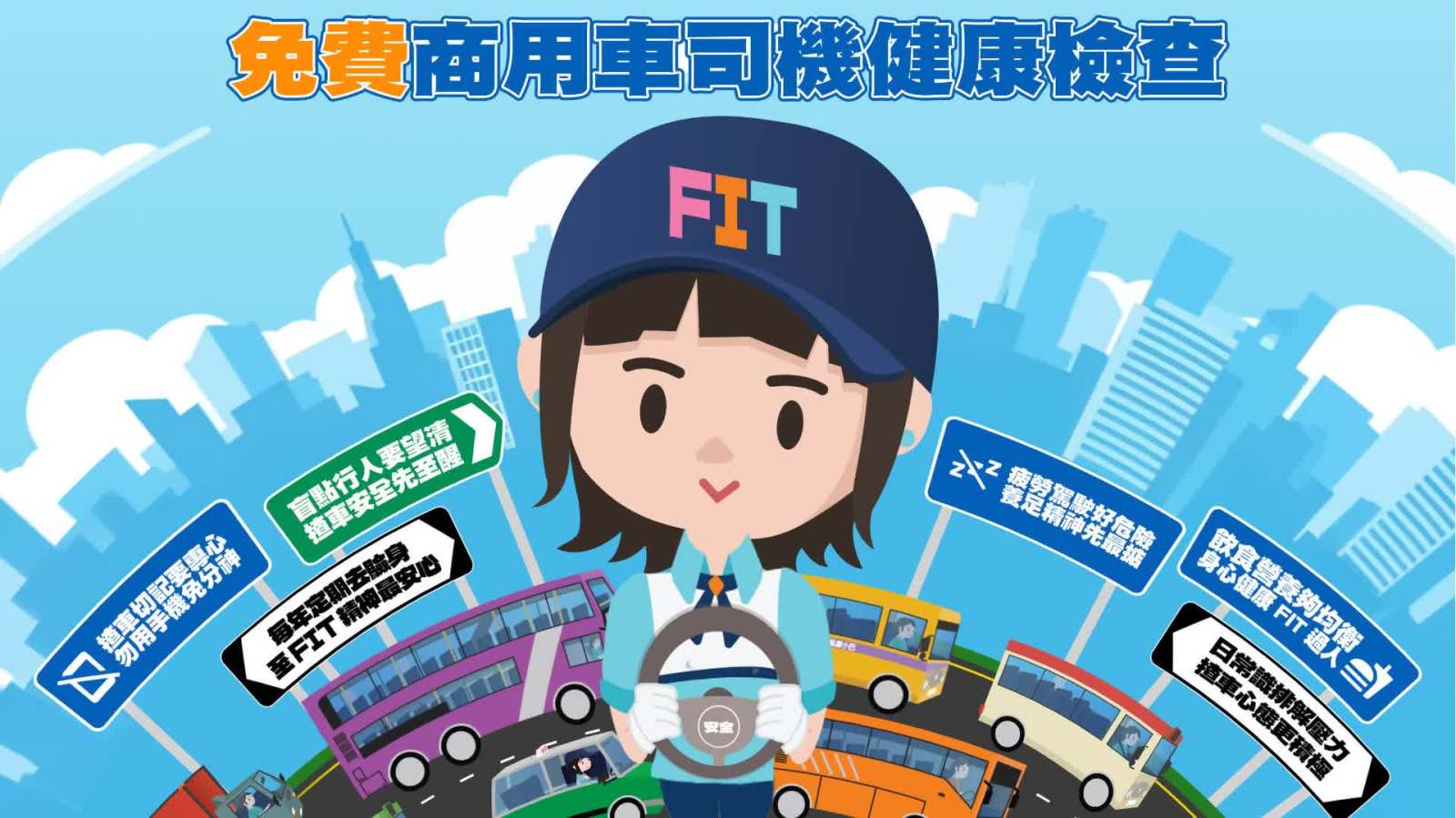 運輸署「至FIT安全駕駛大行動」 籲商用車司機安全駕駛和關注個人健康