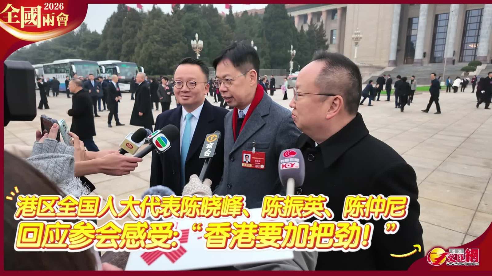 全國兩會｜港區人大代表陳曉峰、陳振英、陳仲尼同聲：香港要加把勁！