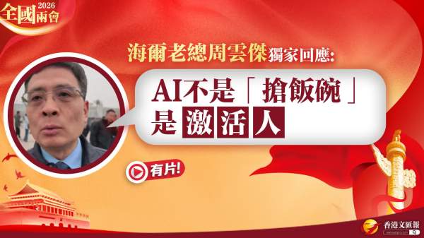 全國兩會｜海爾老總周雲傑獨家回應：AI不是「搶飯碗」　是「激活人」