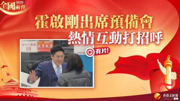 全國兩會｜（有片）霍啟剛出席預備會　熱情互動打招呼