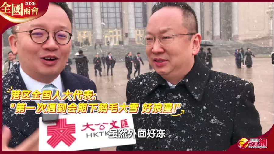 全國兩會｜（有片）港區代表雪中留影：期待「十五五」香港更好