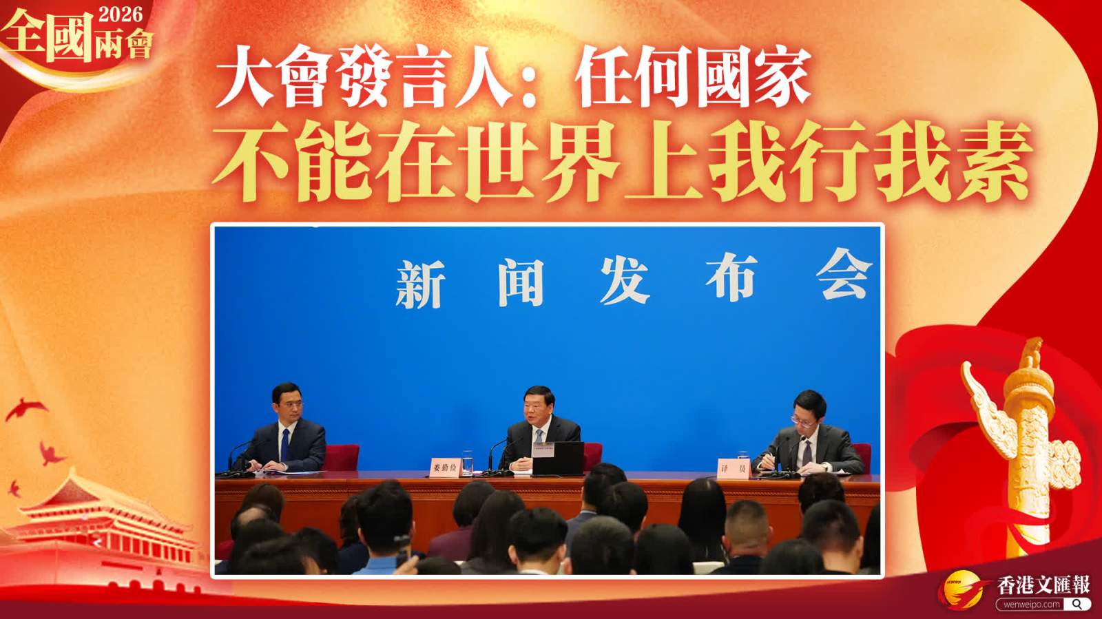 全國兩會｜大會發言人：任何國家不能在世界上我行我素