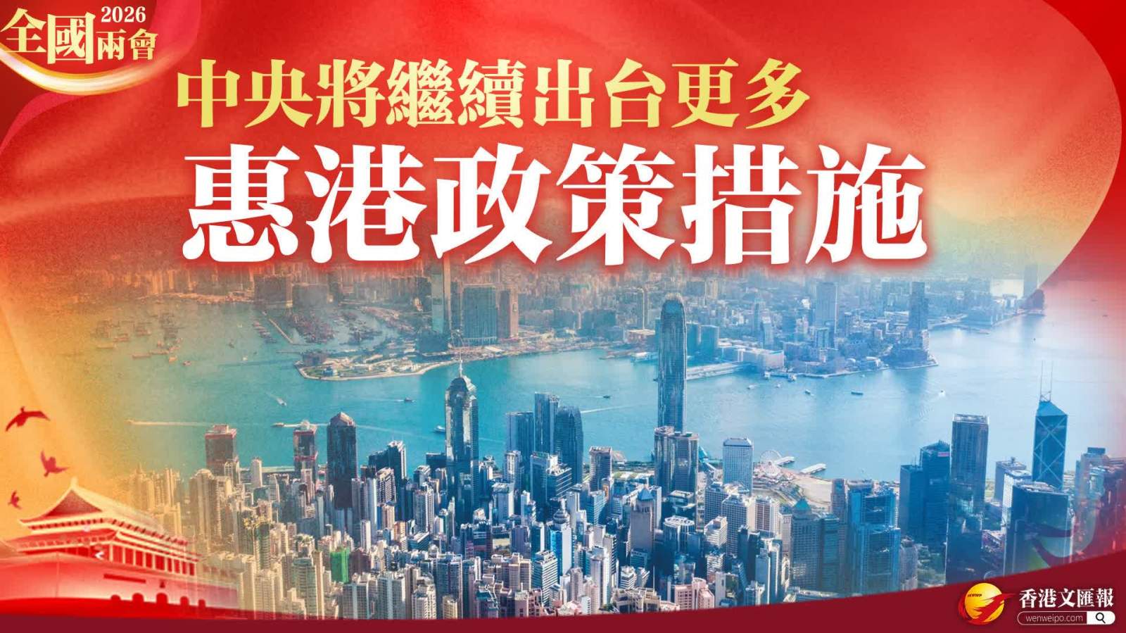 全國兩會｜中央將繼續出台更多惠港政策措施