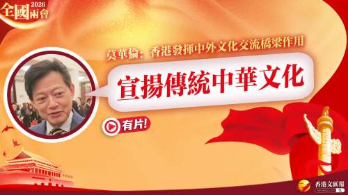 (有片) 全國兩會  │  莫華倫：香港發揮中外文化交流橋梁作用 宣揚傳統中華文化