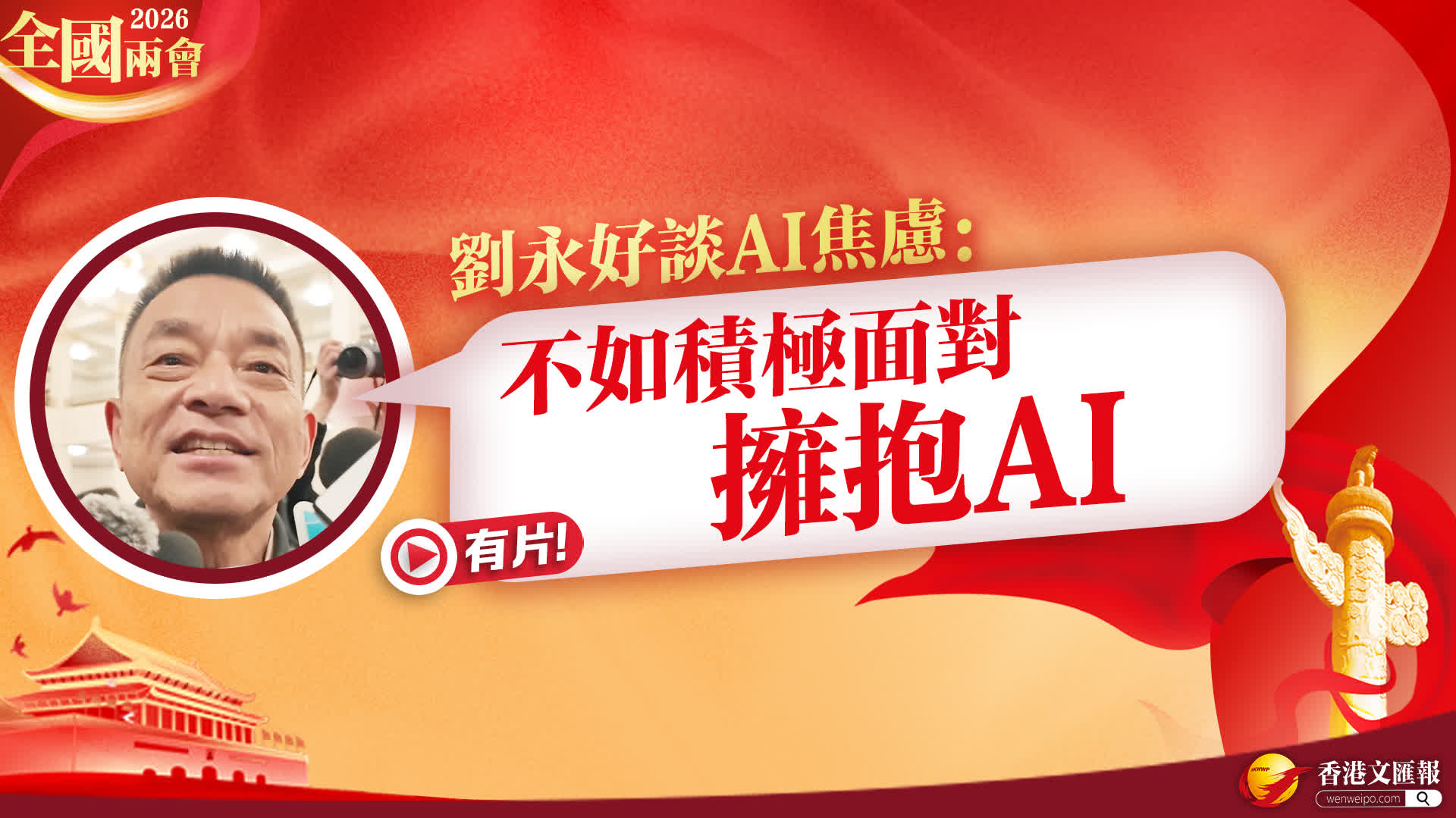（有片）劉永好：與其AI焦慮 不如積極擁抱 - 神州 - 香港文匯報