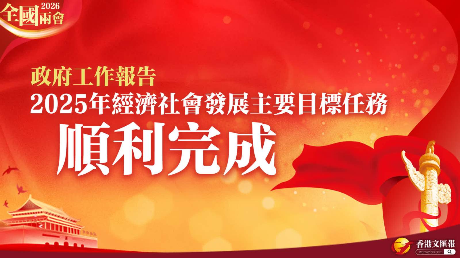 政府工作報告丨2025年經濟社會發展主要目標任務順利完成