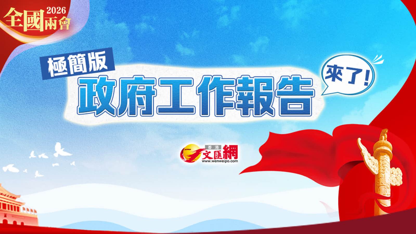 一圖速覽！ 2026年政府工作報告極簡版來了