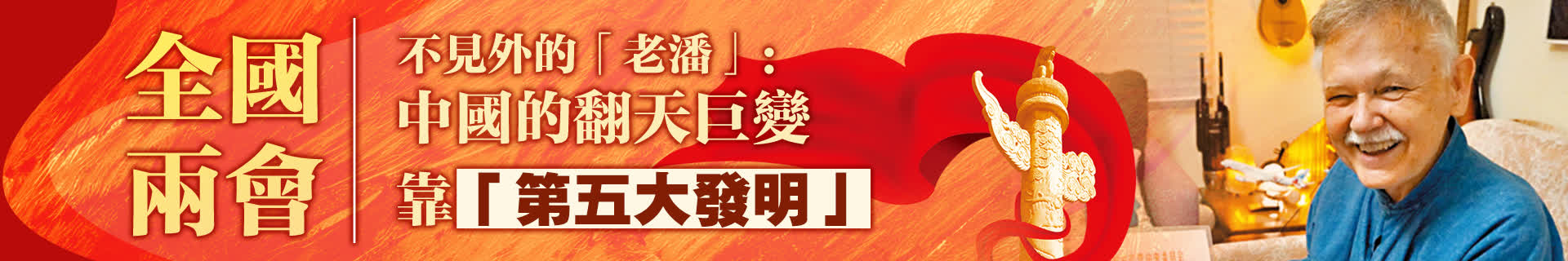 全國兩會｜不見外的「老潘」：中國的翻天巨變靠「第五大發明」