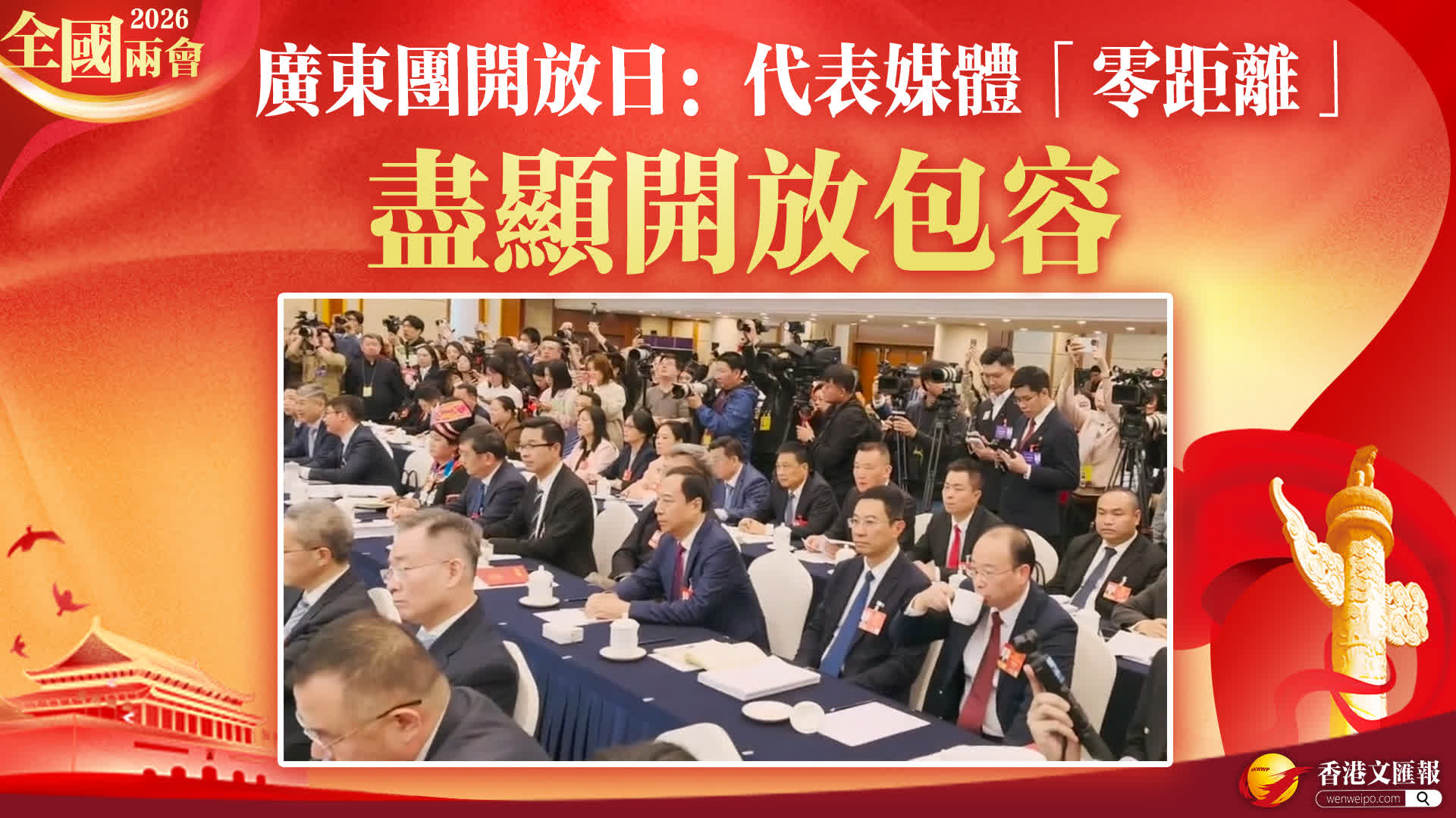 廣東團開放日：代表媒體「零距離」　盡顯開放包容