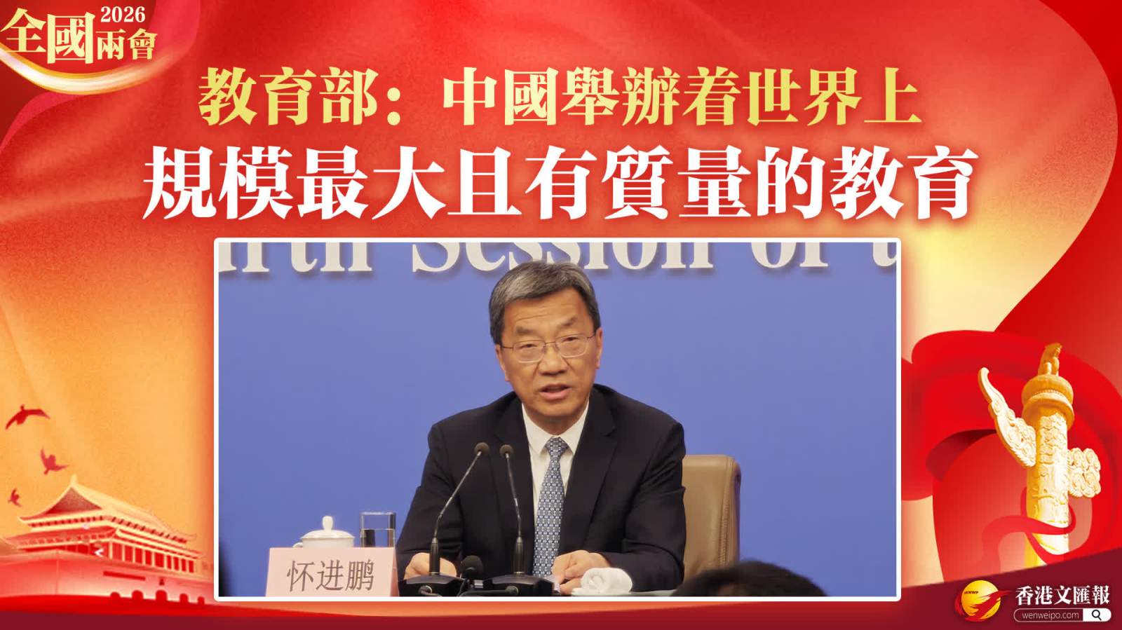 全國兩會｜教育部：中國舉辦着世界上規模最大且有質量的教育