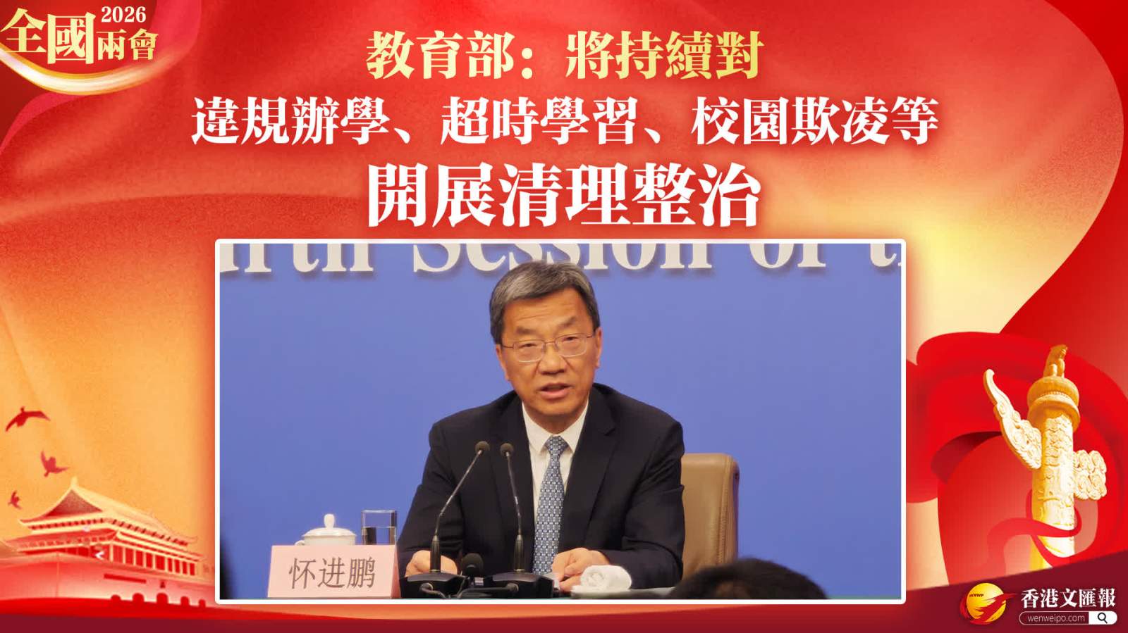 全國兩會｜教育部：將持續對違規辦學、超時學習、校園欺凌等開展清理整治