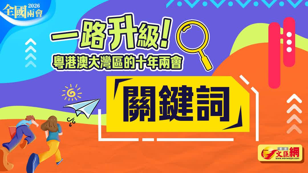 一路升級！粵港澳大灣區的十年兩會「關鍵詞」