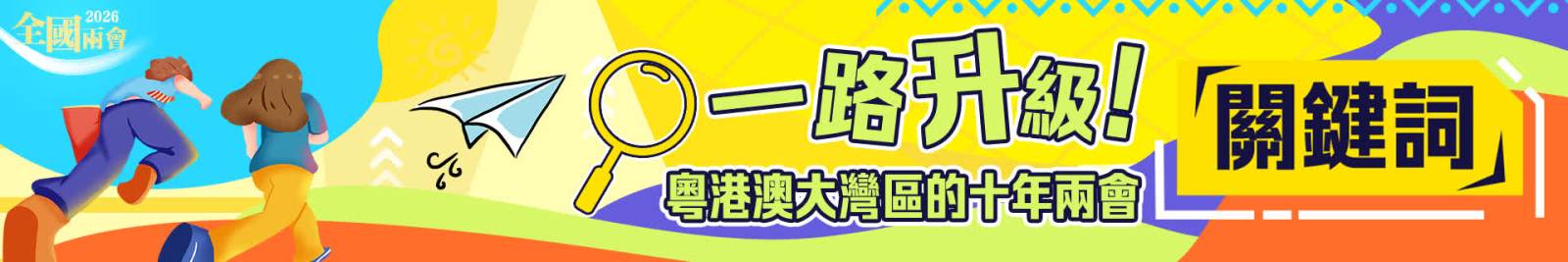 一路升級！粵港澳大灣區的十年兩會「關鍵詞」
