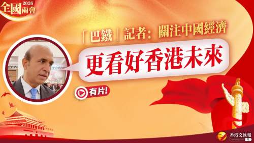 (有片)  全國兩會 ｜ 「巴鐵」記者：關注中國經濟 更看好香港未來
