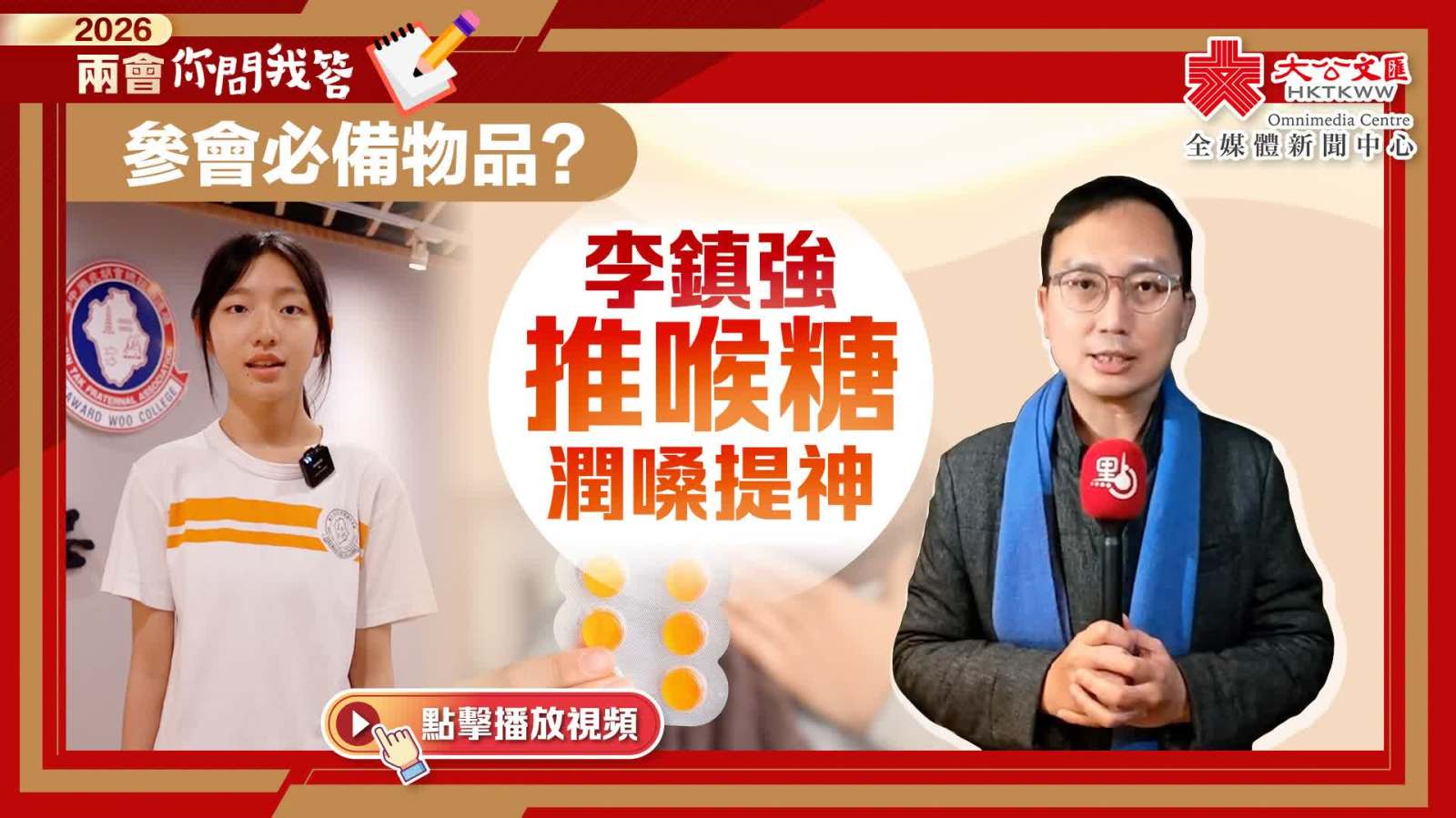 兩會你問我答｜參會必備物品？李鎮強推喉糖潤嗓提神