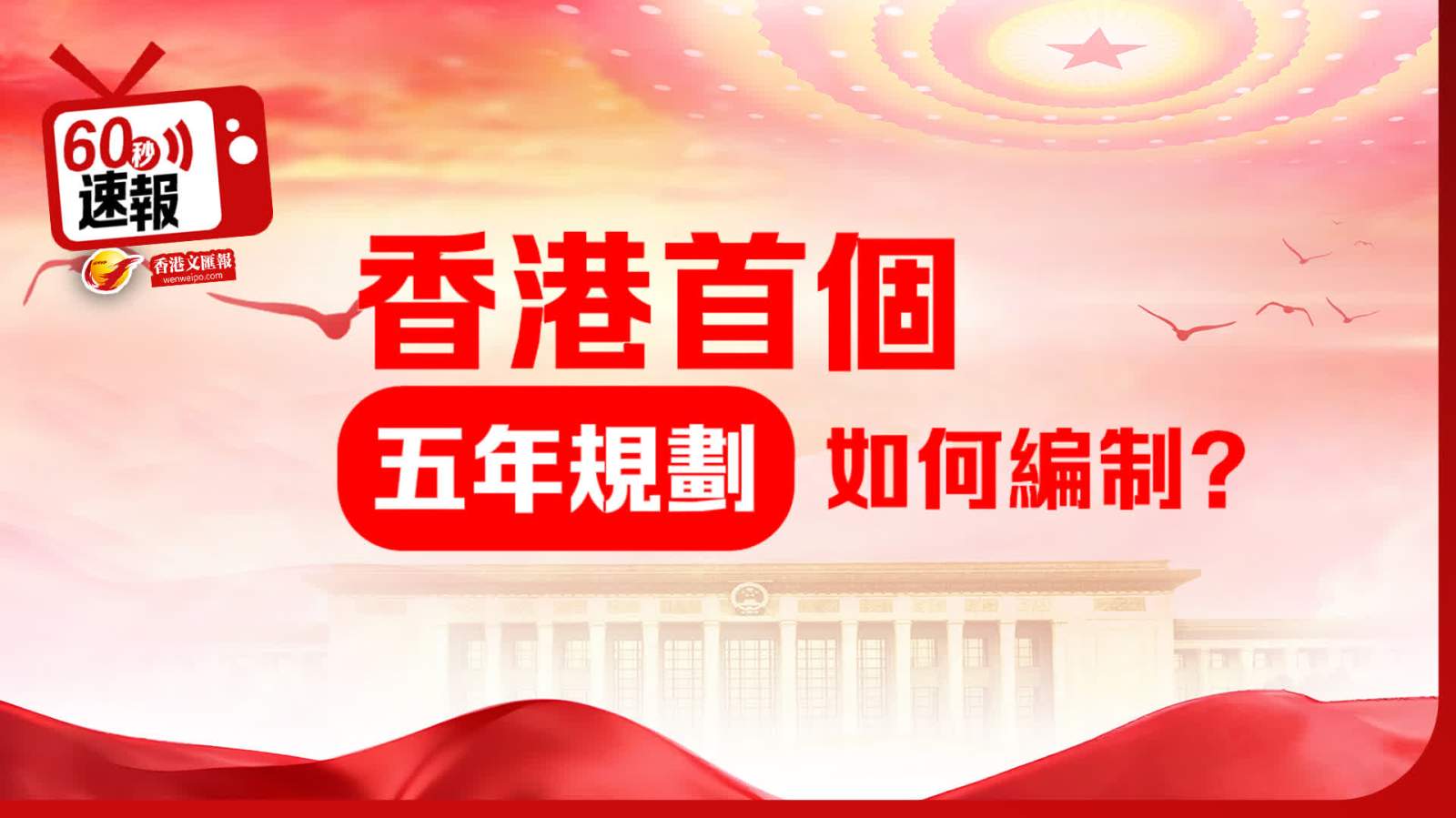 60秒速報 │ 香港首個五年規劃如何編制？
