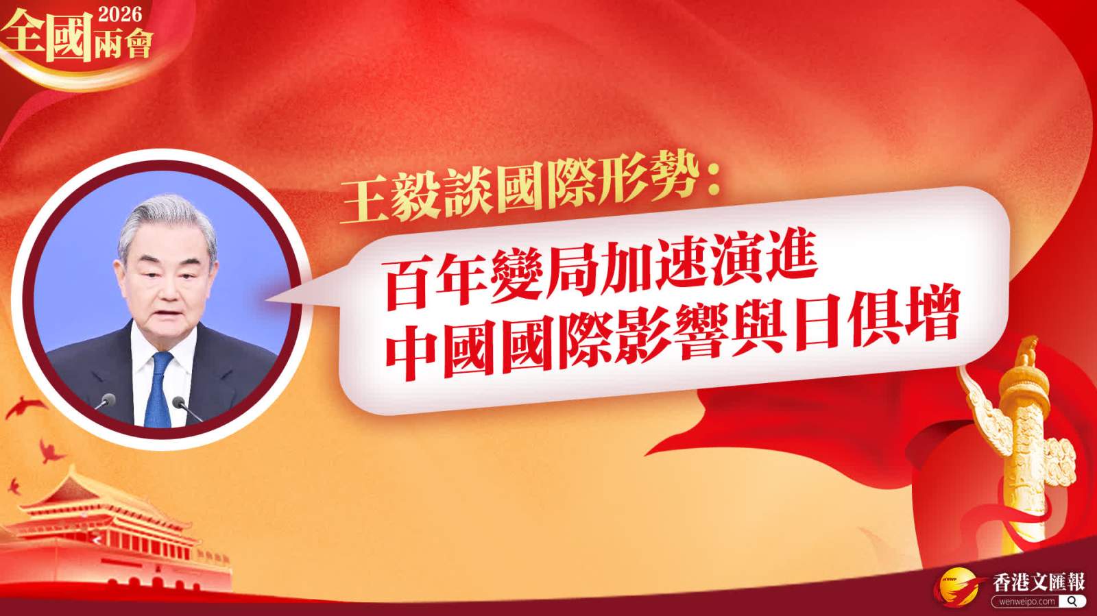 王毅談國際形勢：百年變局加速演進　中國國際影響與日俱增