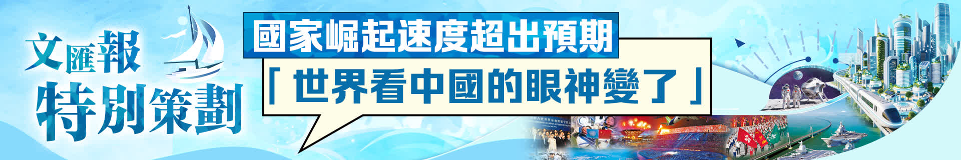 全國兩會｜文匯報特別策劃：國家崛起速度超出預期　「世界看中國的眼神變了」