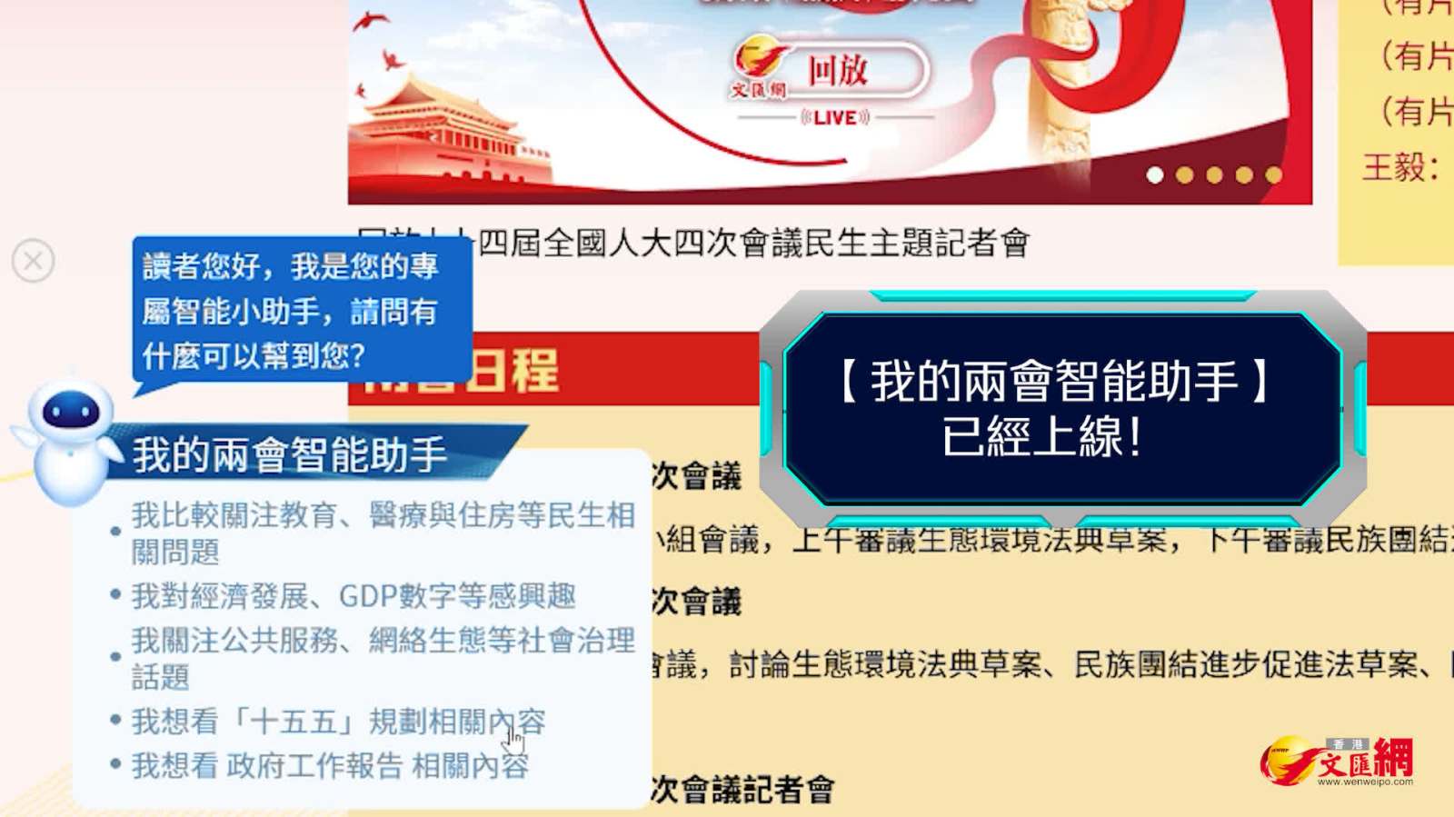 香港文匯網【我的兩會智能助手】上線啦！