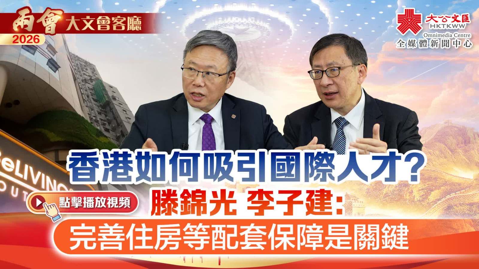 香港如何吸引國際人才？滕錦光 李子建：完善住房等配套保障是關鍵