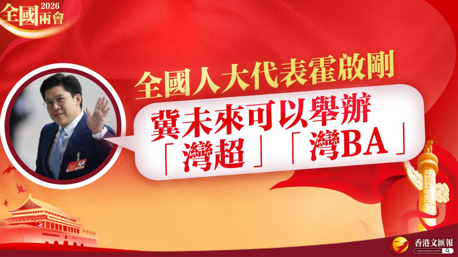 全國兩會｜霍啟剛冀未來可以舉辦「灣超」「灣BA」