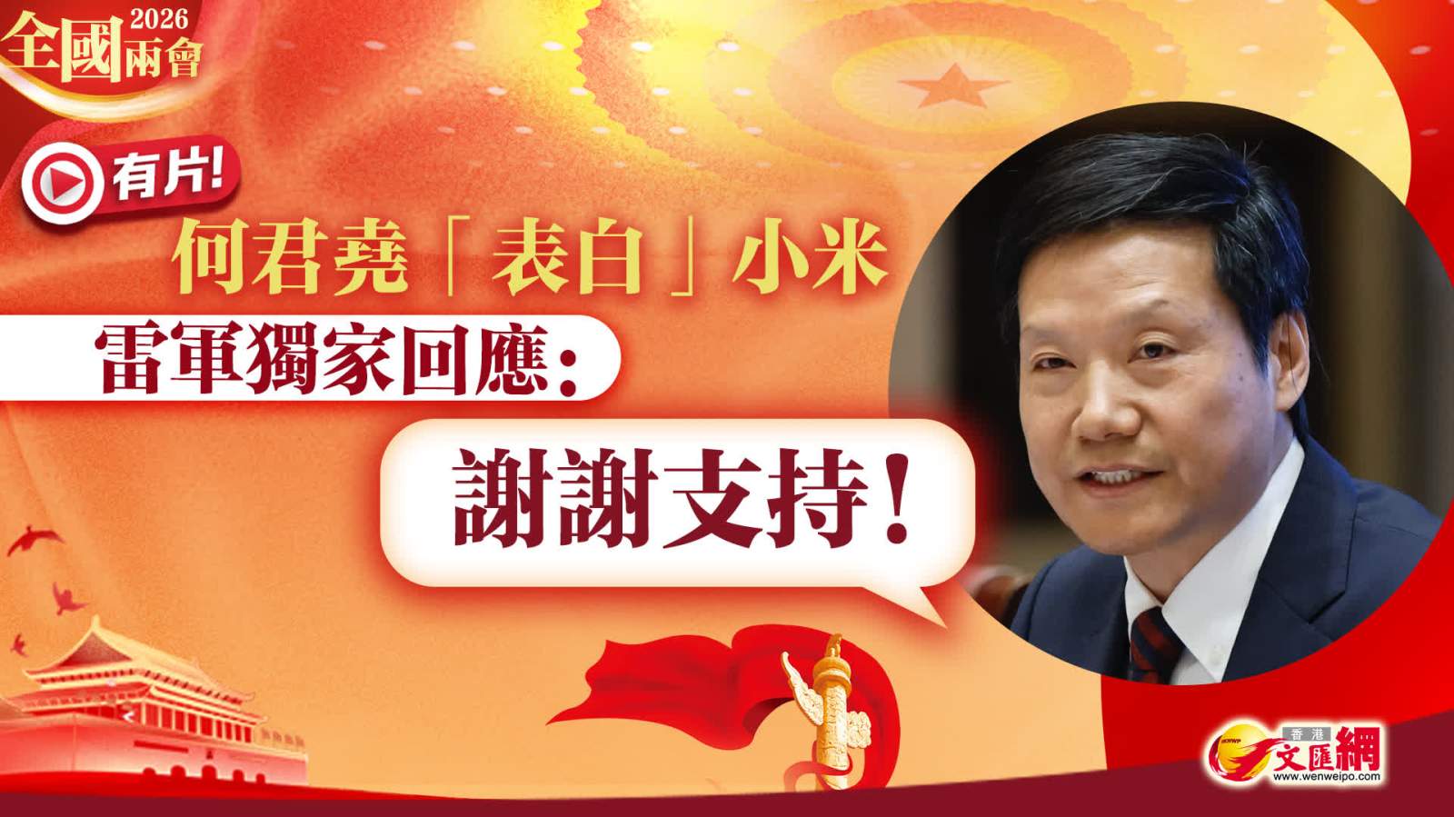 全國兩會｜何君堯「表白」小米　雷軍獨家回應：謝謝支持！
