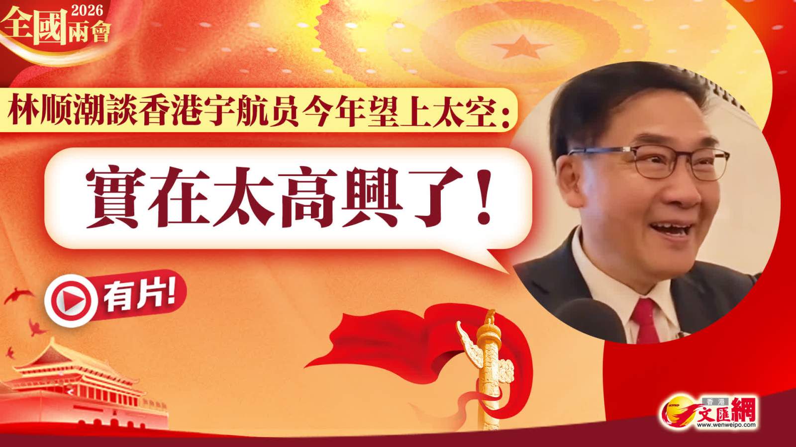 全國兩會｜林顺潮談香港宇航员今年望上太空：實在太高興了！