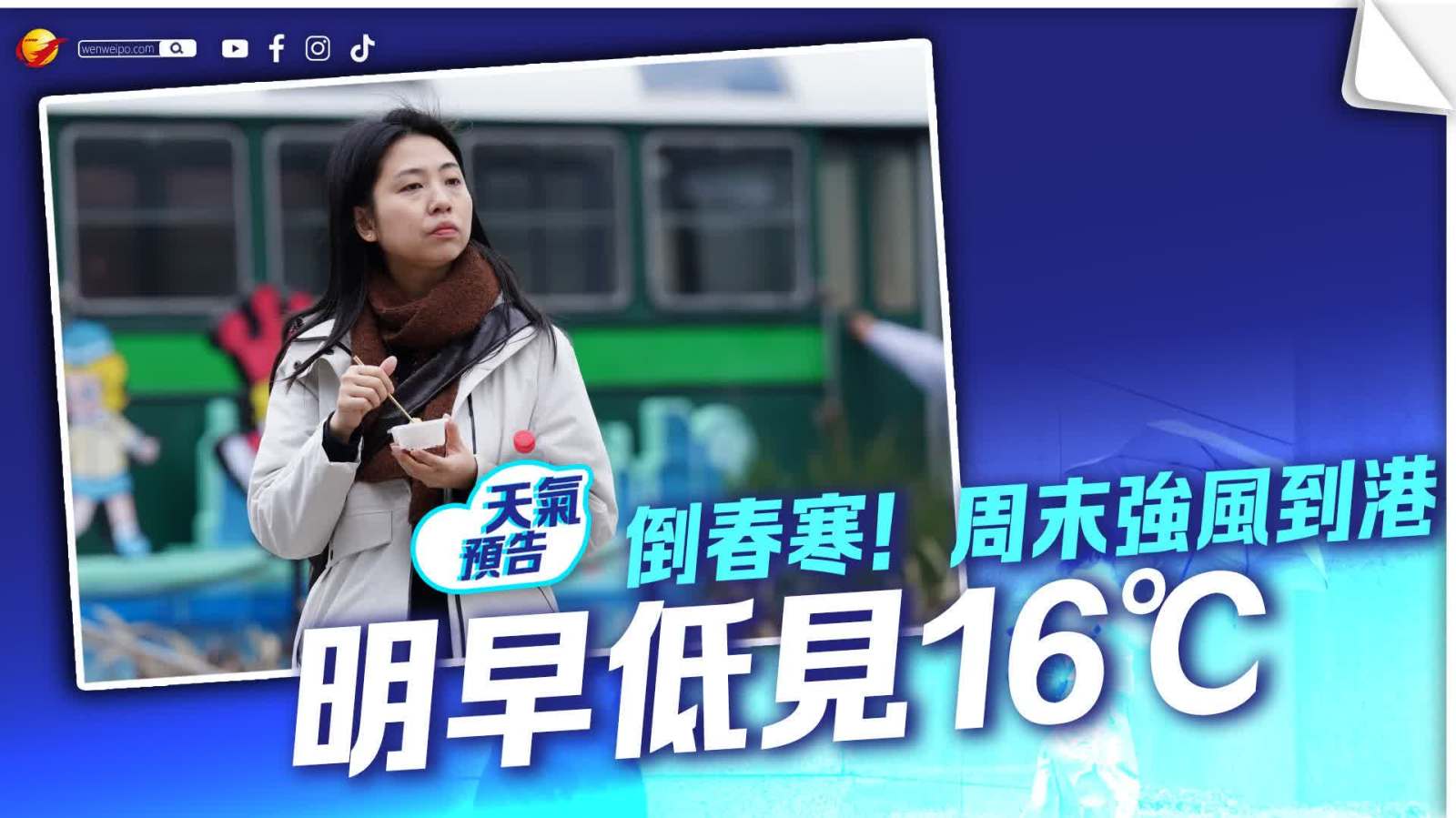 倒春寒！明早低見16℃新界更凍　周末強風到港