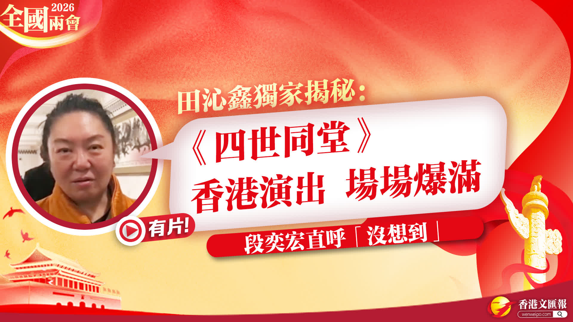 全國兩會|田沁鑫獨家揭秘:《四世同堂》香港演出場場爆滿 段奕宏直呼「沒想到」 - 香港 - 香港文匯網