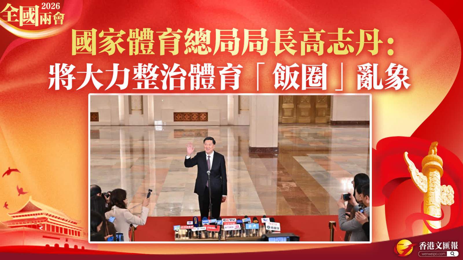 全國兩會｜國家體育總局局長高志丹：將大力整治體育「飯圈」亂象