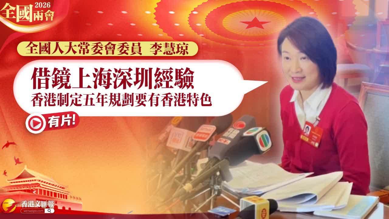 (有片) 全國兩會 │ 借鏡上海深圳經驗 李慧琼：香港制定五年規劃要有香港特色