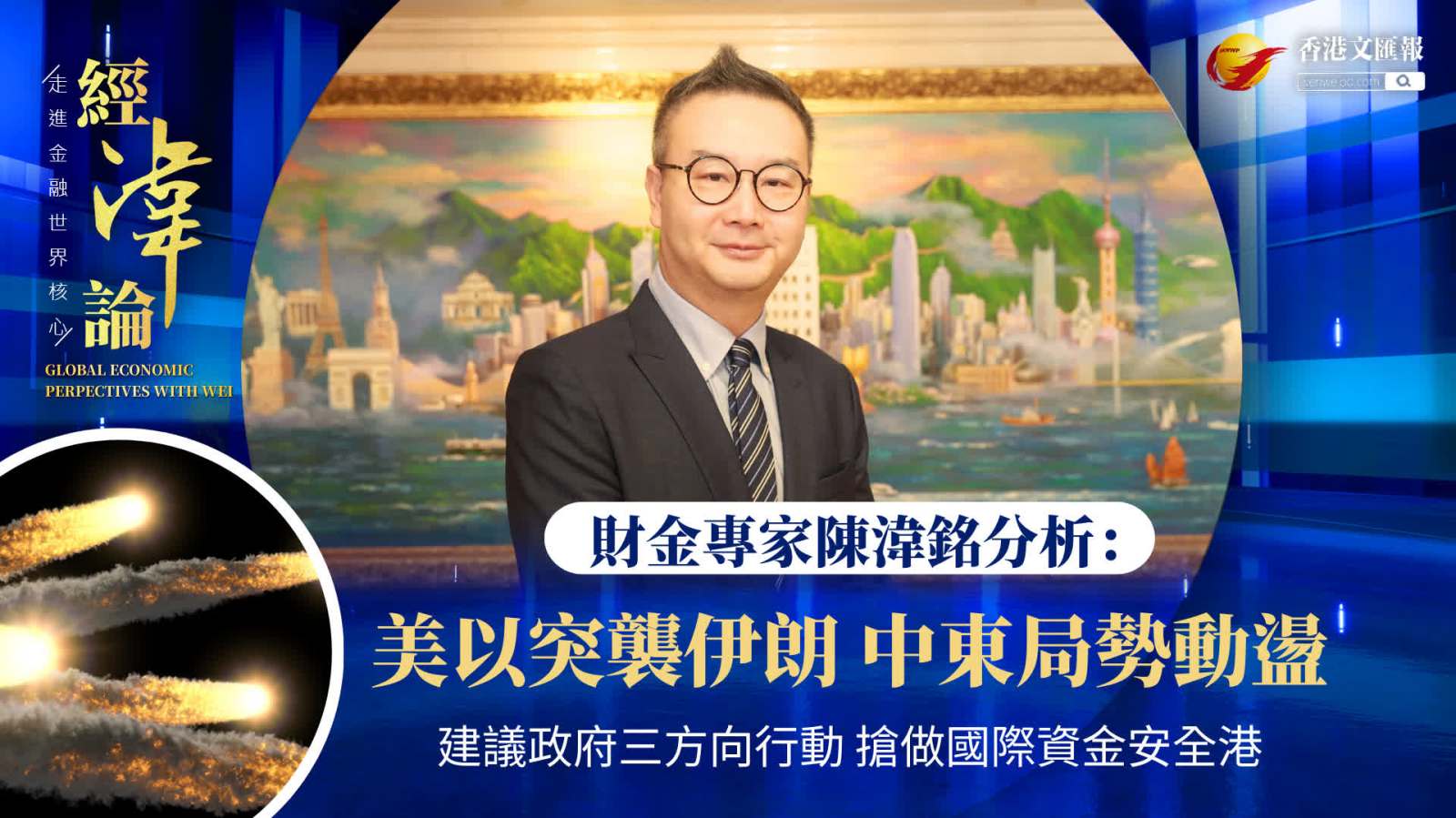 (有片) 經湋論 │ 財金專家陳湋銘分析：美以突襲伊朗 中東局勢動盪 建議政府三方向行動 搶做國際資金安全港