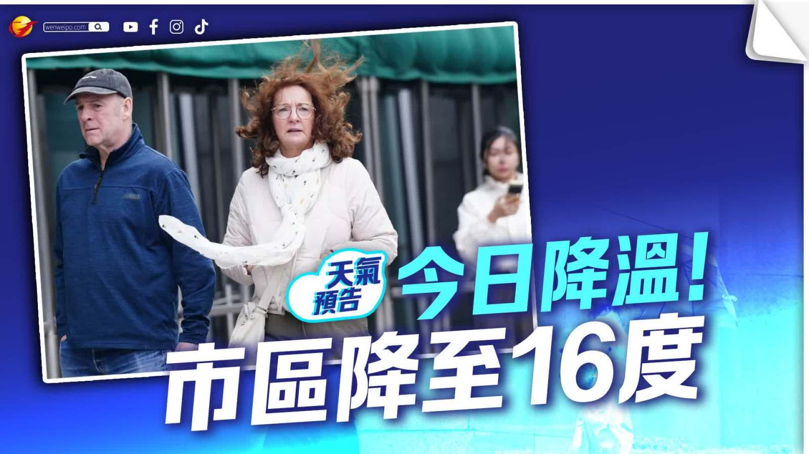 今日降溫！市區降至16度　將軍澳跌至14度