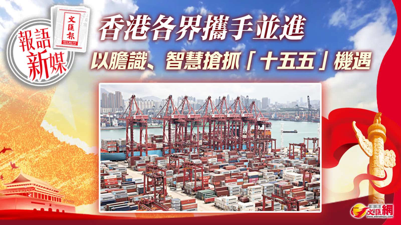 報語新媒｜香港各界攜手並進　以膽識、智慧搶抓「十五五」機遇