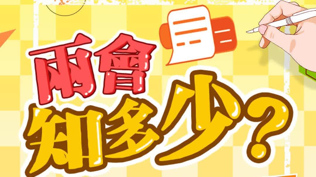 H5丨兩會知識知多少？各代戰隊來比拚