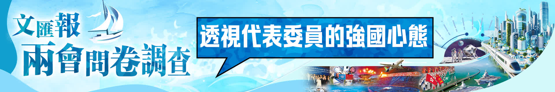 文匯報兩會問卷調查：透視代表委員的強國心態