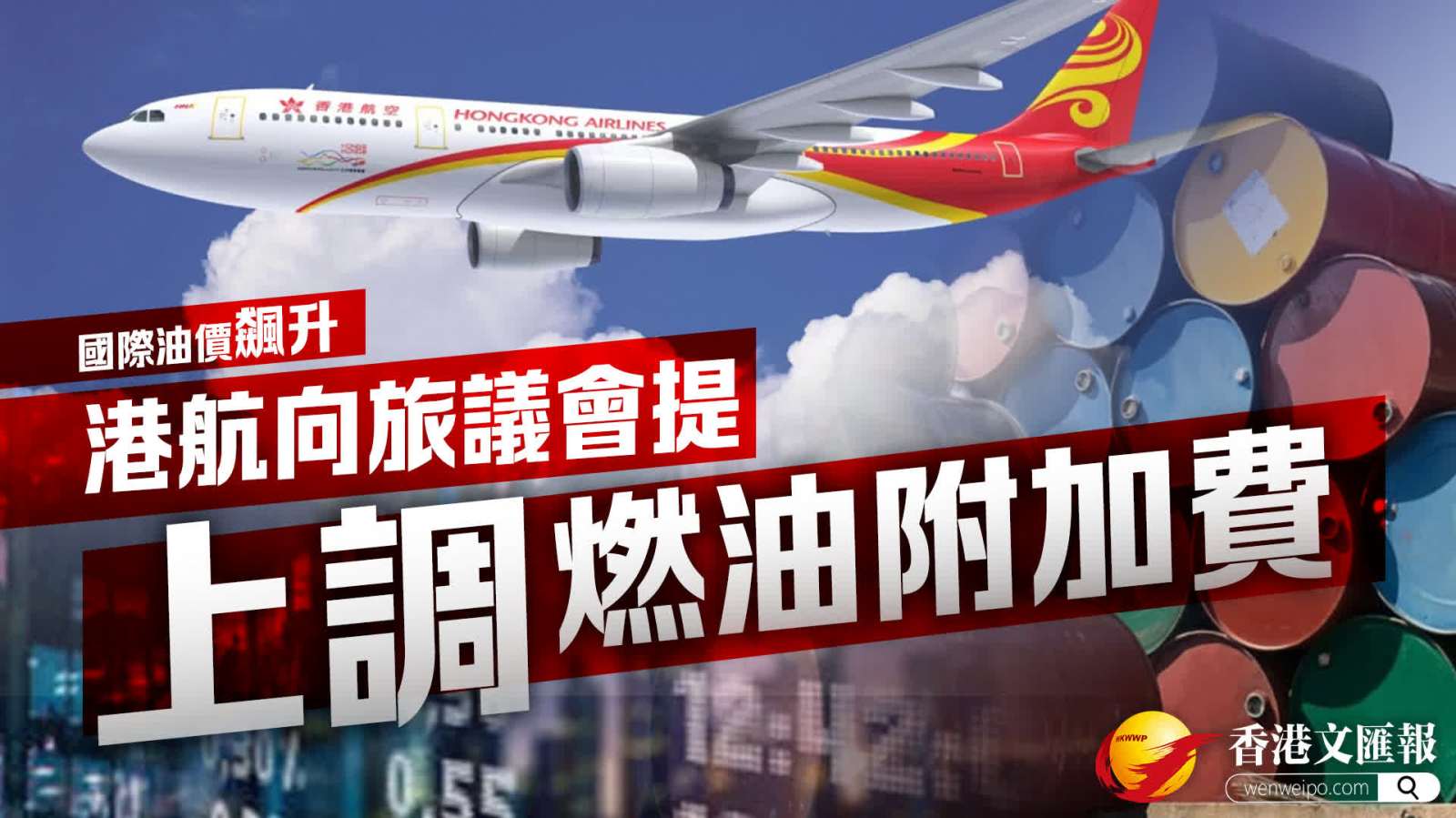 國際油價飆升│港航向旅議會提上調燃油附加費 短途增幅約三成