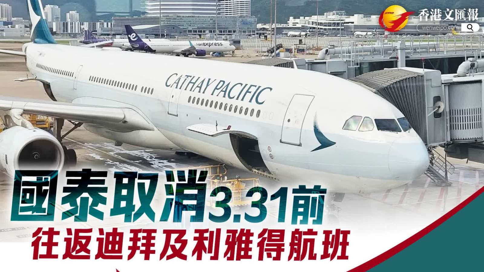 中東局勢│國泰延長取消往來杜拜及利雅得航班至3月31日