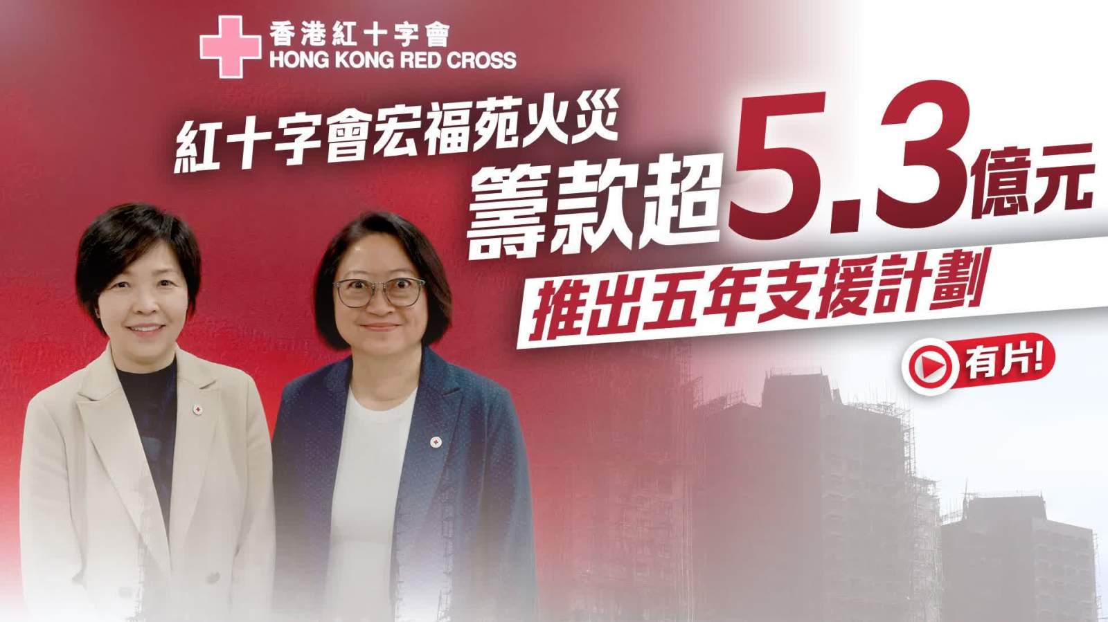 （有片）紅十字會宏福苑火災籌款超5.3億元　推出五年支援計劃