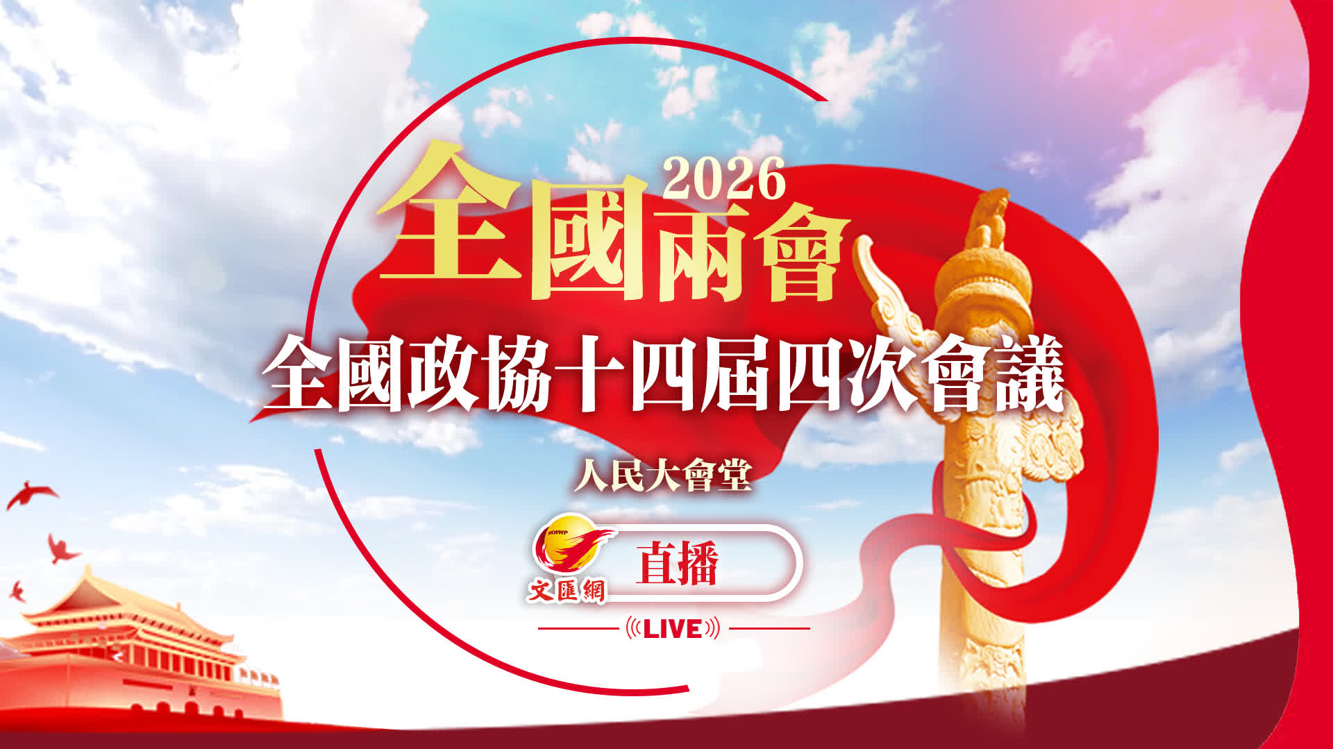 回放｜全國政協十四屆四次會議閉幕會