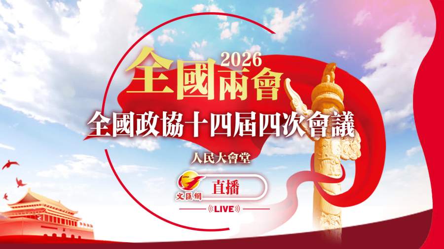 回放｜全國政協十四屆四次會議閉幕會